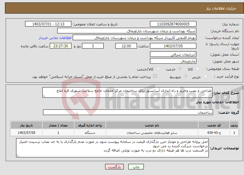 تصویر کوچک آگهی نیاز انتخاب تامین کننده-طراحی و نصب وخرید و راه اندازی آسانسور برای ساختمان مرکز خدمات جامع سلامت شهری قره اغاج 