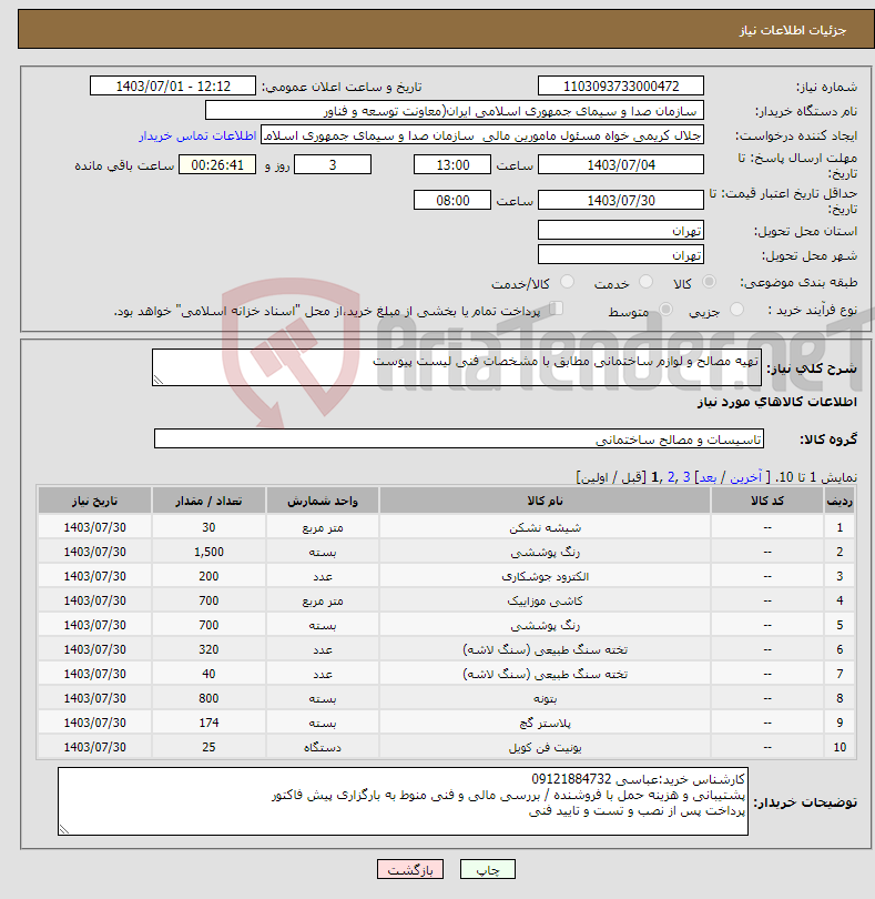 تصویر کوچک آگهی نیاز انتخاب تامین کننده-تهیه مصالح و لوازم ساختمانی مطابق با مشخصات فنی لیست پیوست