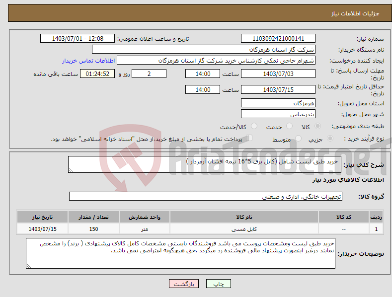 تصویر کوچک آگهی نیاز انتخاب تامین کننده- خرید طبق لیست شامل (کابل برق 5*16 نیمه افشان آرمردار ) 