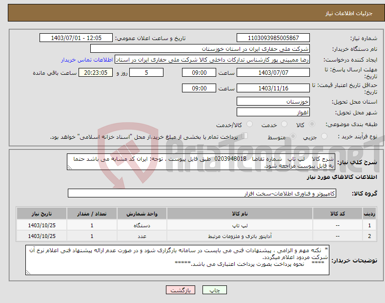 تصویر کوچک آگهی نیاز انتخاب تامین کننده-شرح کالا لپ تاپ شماره تقاضا 0203948018 طبق فایل پیوست . توجه: ایران کد مشابه می باشد حتما به فایل پیوست مراجعه شود.