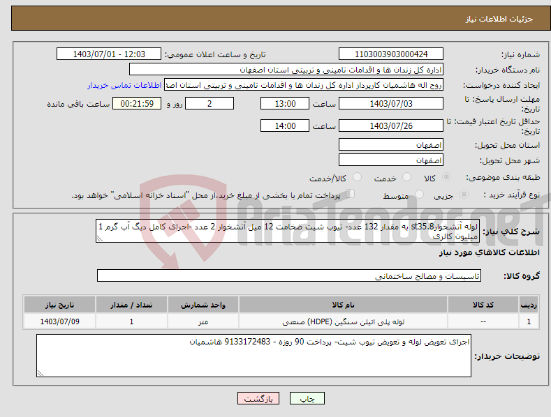 تصویر کوچک آگهی نیاز انتخاب تامین کننده-لوله آتشخوارst35.8 به مقدار 132 عدد- تیوب شیت ضخامت 12 میل آتشخوار 2 عدد -اجرای کامل دیگ آب گرم 1 میلیون کالری