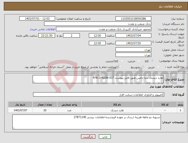 تصویر کوچک آگهی نیاز انتخاب تامین کننده-هارد دیسک دیتا دامین طبق فایل پیوست P/N:1V420N-037