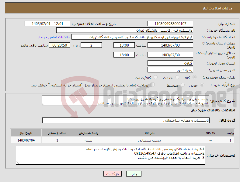 تصویر کوچک آگهی نیاز انتخاب تامین کننده-چسب بتن و سرامیک و همتراز و گوه به شرح پیوست: تسویه حساب نقدی پس ازچندروز کاری وبعدازارسال فاکتوررسمی میباشد.