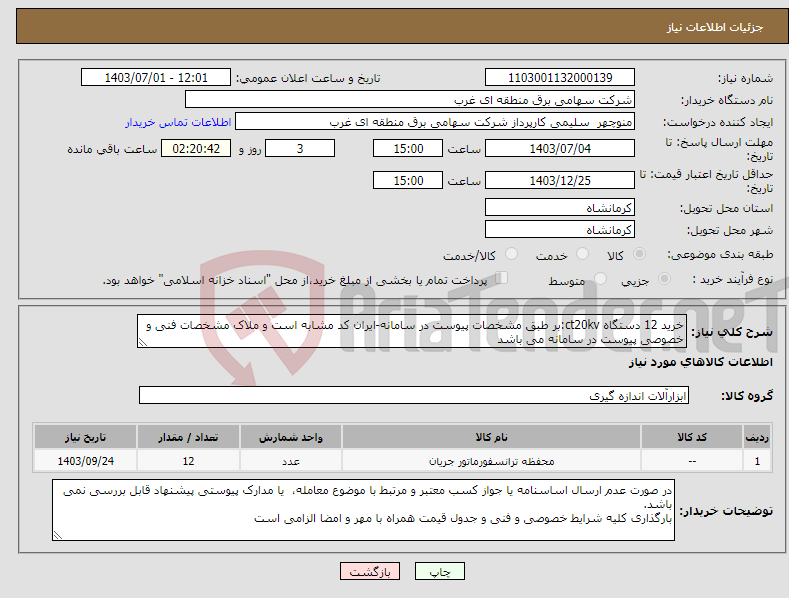 تصویر کوچک آگهی نیاز انتخاب تامین کننده-خرید 12 دستگاه ct20kv:بر طبق مشخصات پیوست در سامانه-ایران کد مشابه است و ملاک مشخصات فنی و خصوصی پیوست در سامانه می باشد