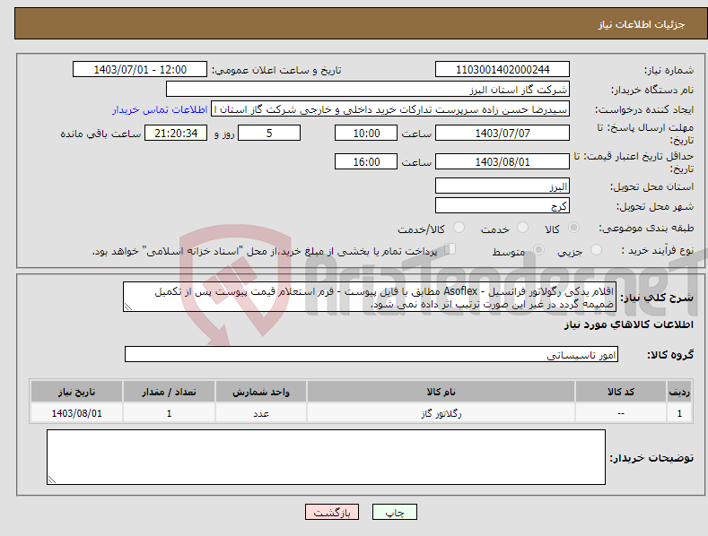 تصویر کوچک آگهی نیاز انتخاب تامین کننده-اقلام یدکی رگولاتور فرانسیل - Asoflex مطابق با فایل پیوست - فرم استعلام قیمت پیوست پس از تکمیل ضمیمه گردد در غیر این صورت ترتیب اثر داده نمی شود.