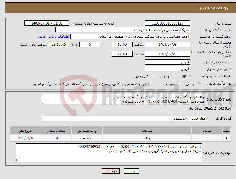 تصویر کوچک آگهی نیاز انتخاب تامین کننده-چای ایرانی گلستان ساده (بسته 500گرمی ) = 80 کیلوگرم قند پردیس (بسته 400 یا 500 گرمی ) = 380 کیلوگرم