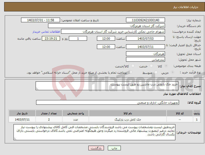 تصویر کوچک آگهی نیاز انتخاب تامین کننده-خرید جک بازویی درب ماشین رو طبق لیست پیوست 