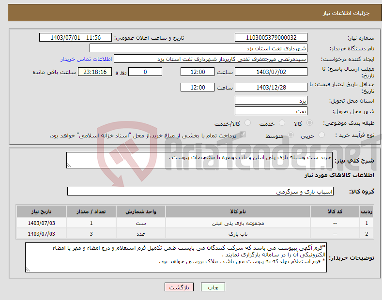 تصویر کوچک آگهی نیاز انتخاب تامین کننده-خرید ست وسیله بازی پلی اتیلن و تاب دونفره با مشخصات پیوست .
