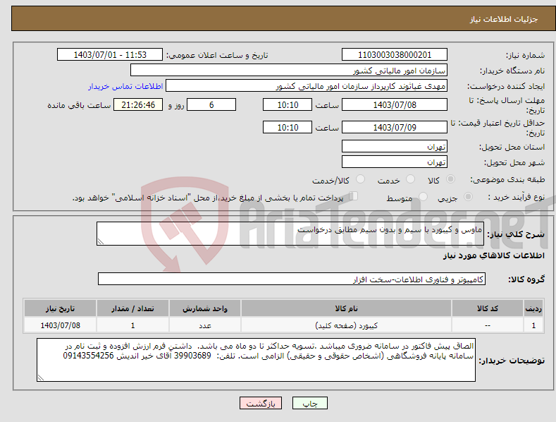 تصویر کوچک آگهی نیاز انتخاب تامین کننده-ماوس و کیبورد با سیم و بدون سیم مطابق درخواست