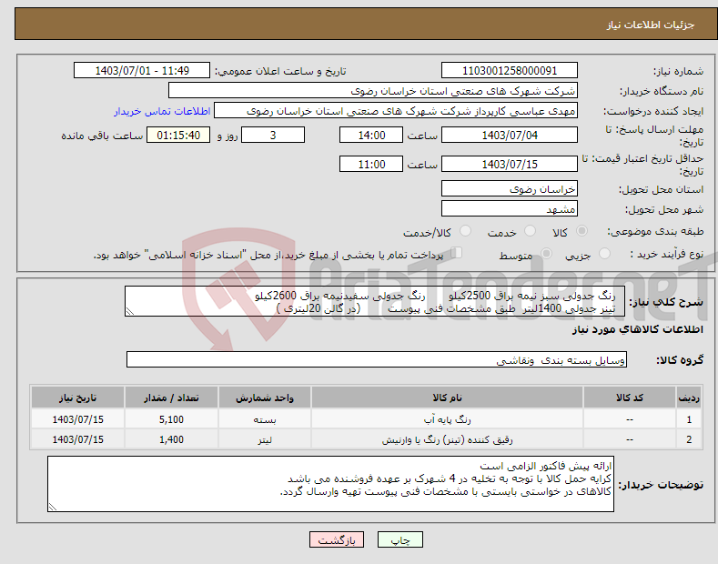 تصویر کوچک آگهی نیاز انتخاب تامین کننده- رنگ جدولی سبز نیمه براق 2500کیلو رنگ جدولی سفیدنیمه براق 2600کیلو تینر جدولی 1400لیتر طبق مشخصات فنی پیوست (در گالن 20لیتری )