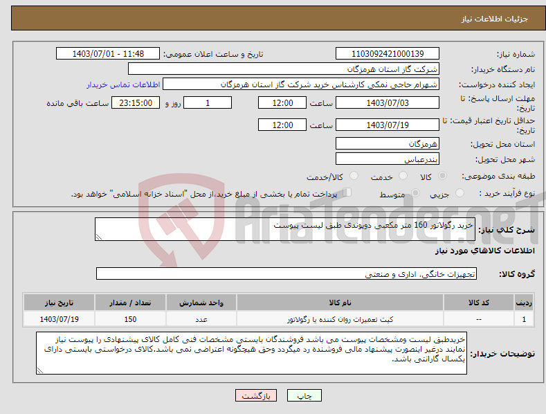 تصویر کوچک آگهی نیاز انتخاب تامین کننده-خرید رگولاتور 160 متر مکعبی دوپوندی طبق لیست پیوست 