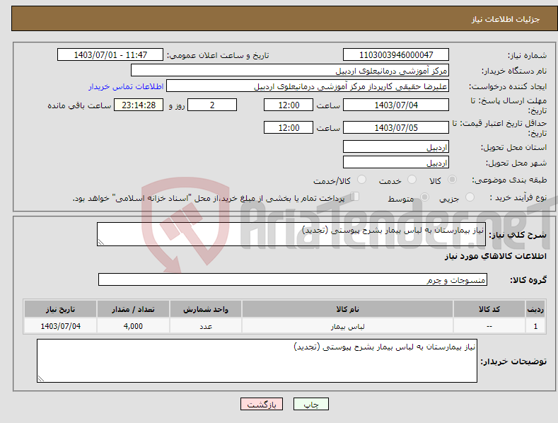 تصویر کوچک آگهی نیاز انتخاب تامین کننده-نیاز بیمارستان به لباس بیمار بشرح پیوستی (تجدید)
