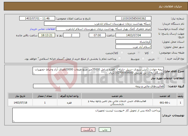تصویر کوچک آگهی نیاز انتخاب تامین کننده-بیمه حوادث (آتش سوزی -سیل -زلزله ) 1فقره شامل 35000متر مربع طبقات 20000فضای آزاد وحیاط -تجهیزات پزشکی به ارزش تقریبی 2352700000000ریال 