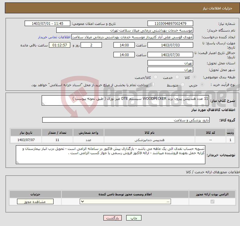 تصویر کوچک آگهی نیاز انتخاب تامین کننده-11 عدد هندپیس پیزون برند WOODPECKER سیستم DTE غیر نوری ( طبق نمونه پیوست )