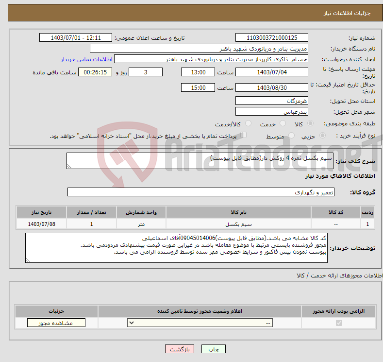 تصویر کوچک آگهی نیاز انتخاب تامین کننده-سیم بکسل نمره 4 روکش دار(مطابق فایل پیوست)