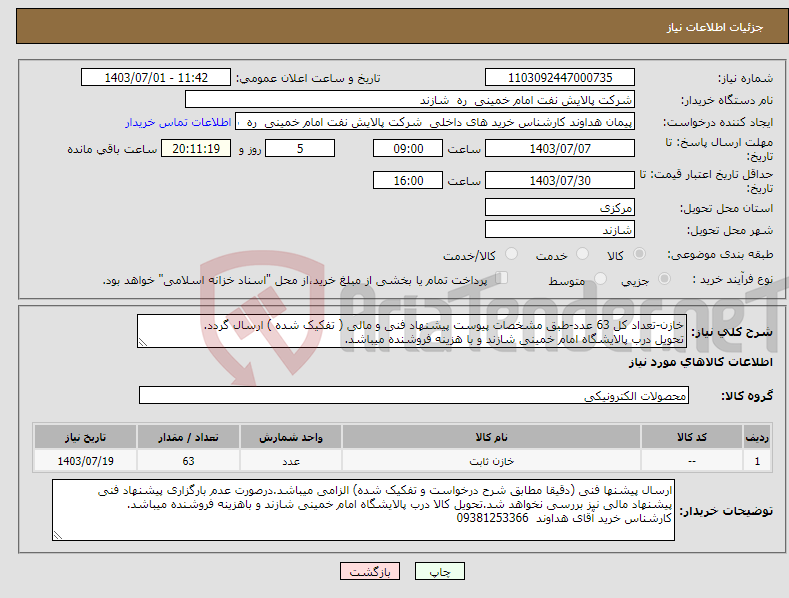 تصویر کوچک آگهی نیاز انتخاب تامین کننده-خازن-تعداد کل 63 عدد-طبق مشخصات پیوست پیشنهاد فنی و مالی ( تفکیک شده ) ارسال گردد. تحویل درب پالایشگاه امام خمینی شازند و با هزینه فروشنده میباشد.