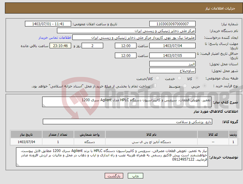 تصویر کوچک آگهی نیاز انتخاب تامین کننده-تعمیر، تعویض قطعات، سرویس و کالیبراسیون دستگاه HPLC مدل Agilent سری 1200