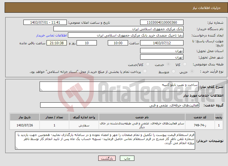 تصویر کوچک آگهی نیاز انتخاب تامین کننده-ساخت و نصب تابلو کتیبه
