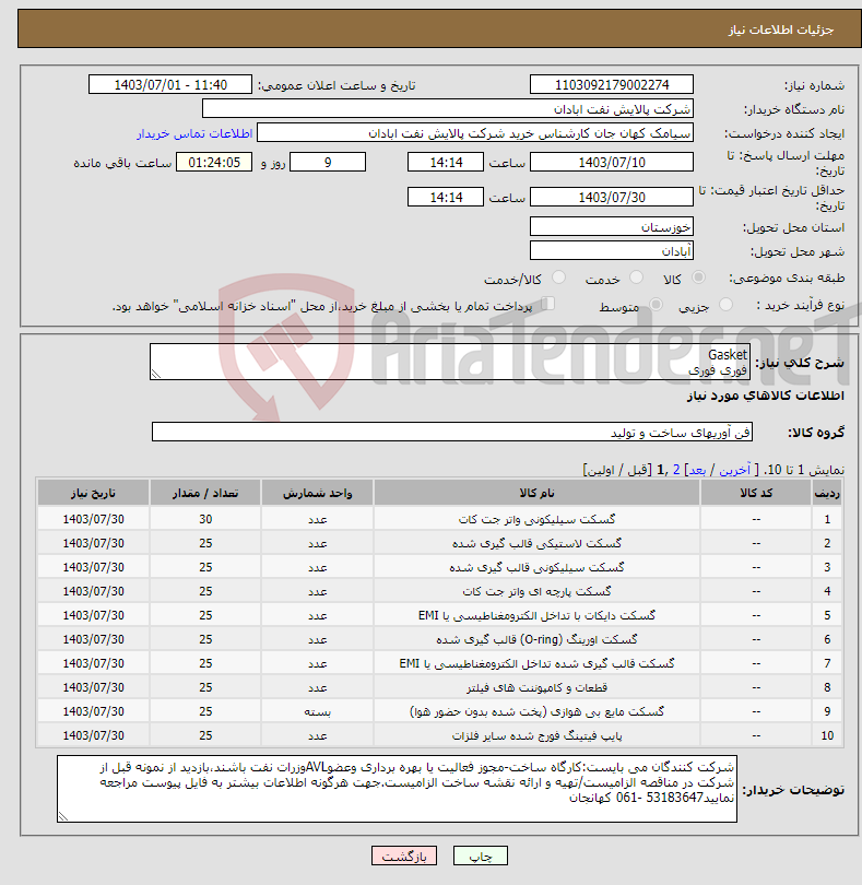 تصویر کوچک آگهی نیاز انتخاب تامین کننده-Gasket فوری فوری