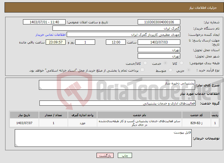 تصویر کوچک آگهی نیاز انتخاب تامین کننده-پشتیبانی ذخیره ساز
