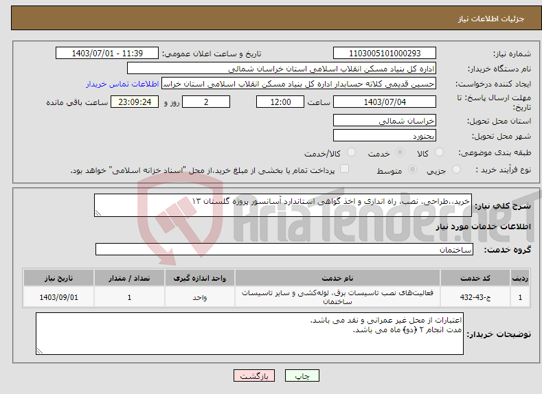تصویر کوچک آگهی نیاز انتخاب تامین کننده-خرید،،طراحی، نصب، راه اندازی و اخذ گواهی استاندارد آسانسور پروژه گلستان ۱۳