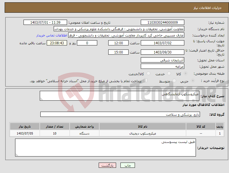 تصویر کوچک آگهی نیاز انتخاب تامین کننده-میکروسکوپ آزمایشگاهی