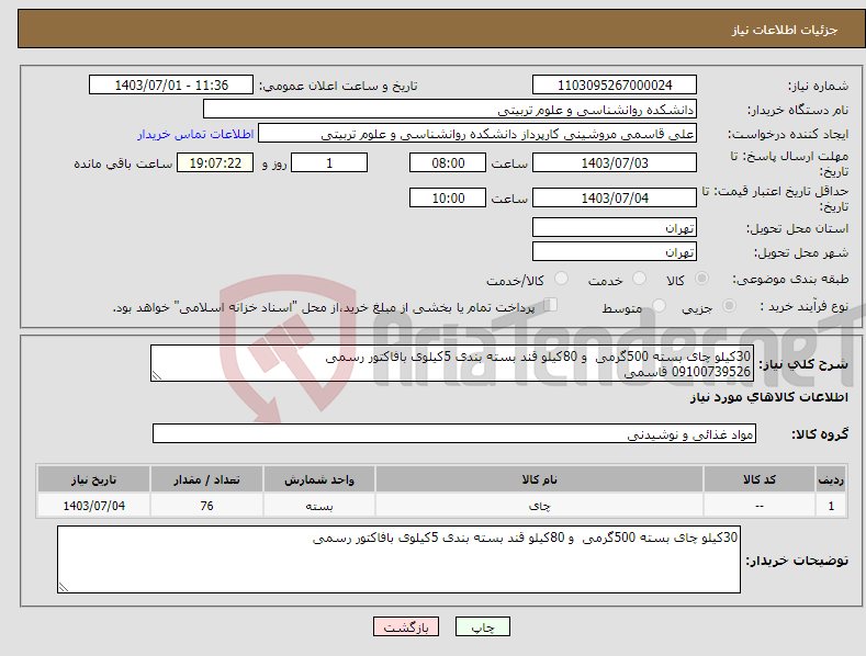 تصویر کوچک آگهی نیاز انتخاب تامین کننده-30کیلو چای بسته 500گرمی و 80کیلو قند بسته بندی 5کیلوی بافاکتور رسمی 09100739526 قاسمی