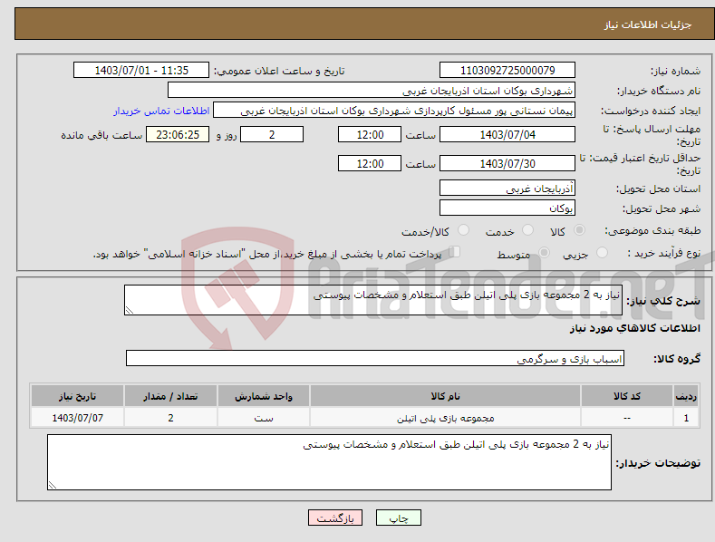 تصویر کوچک آگهی نیاز انتخاب تامین کننده-نیاز به 2 مجموعه بازی پلی اتیلن طبق استعلام و مشخصات پیوستی