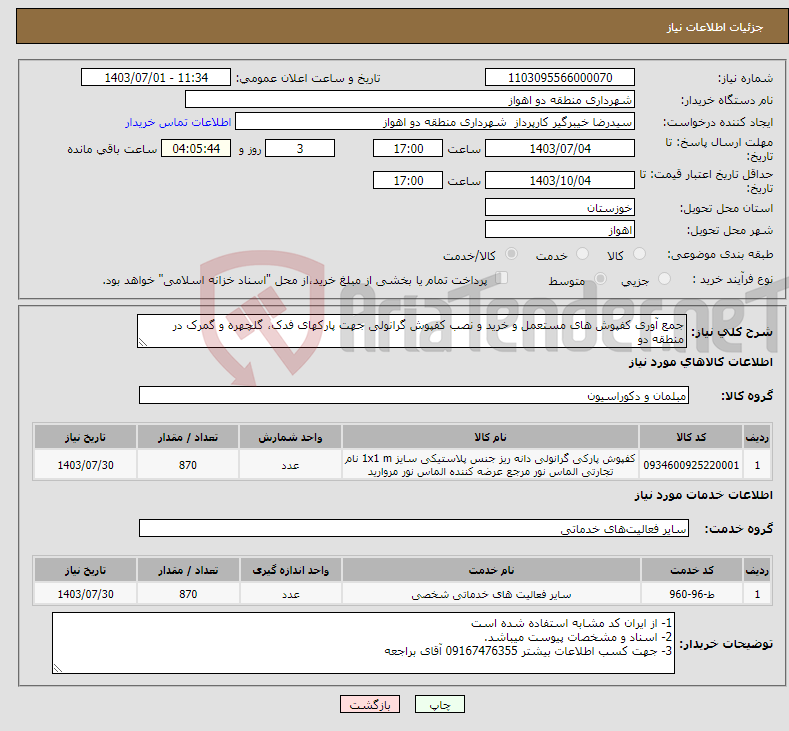تصویر کوچک آگهی نیاز انتخاب تامین کننده-جمع آوری کفپوش های مستعمل و خرید و نصب کفپوش گرانولی جهت پارکهای فدک، گلچهره و گمرک در منطقه دو 