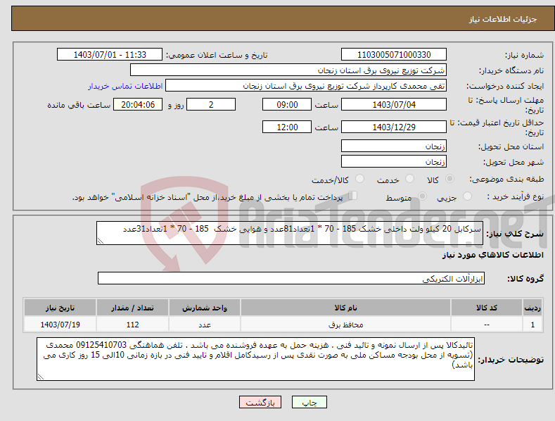 تصویر کوچک آگهی نیاز انتخاب تامین کننده-سرکابل 20 کیلو ولت داخلی خشک 185 - 70 * 1تعداد81عدد و هوایی خشک 185 - 70 * 1تعداد31عدد