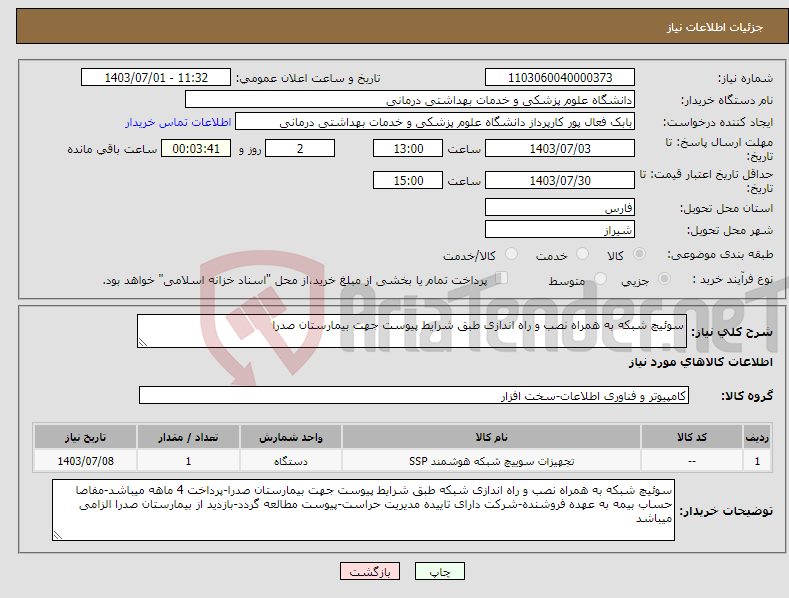 تصویر کوچک آگهی نیاز انتخاب تامین کننده-سوئیچ شبکه به همراه نصب و راه اندازی طبق شرایط پیوست جهت بیمارستان صدرا
