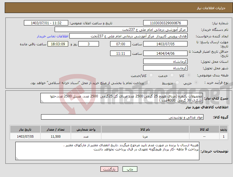 تصویر کوچک آگهی نیاز انتخاب تامین کننده-محصولات یکنفره (مربای هویج 25 گرمی 2500 عدد مربای گل 25گرمی 2500 عدد. عسل 2500 عدد.حلوا شکری 30 گرمی 4000عدد )