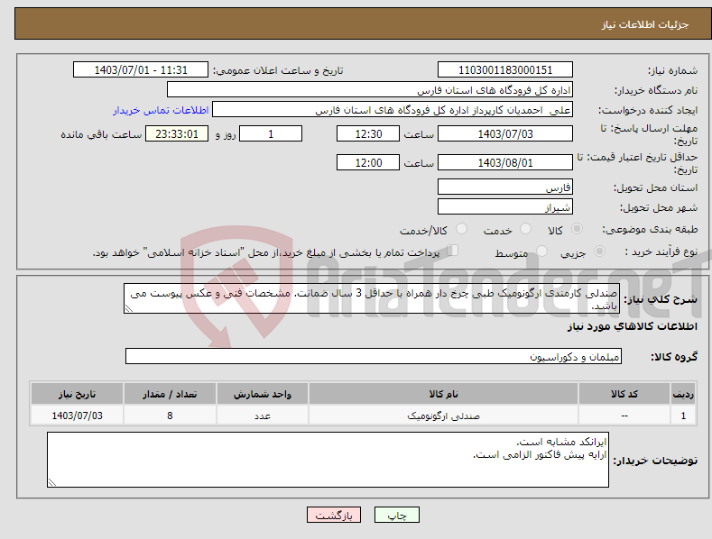 تصویر کوچک آگهی نیاز انتخاب تامین کننده-صندلی کارمندی ارگونومیک طبی چرخ دار همراه با حداقل 3 سال ضمانت. مشخصات فنی و عکس پیوست می باشد.