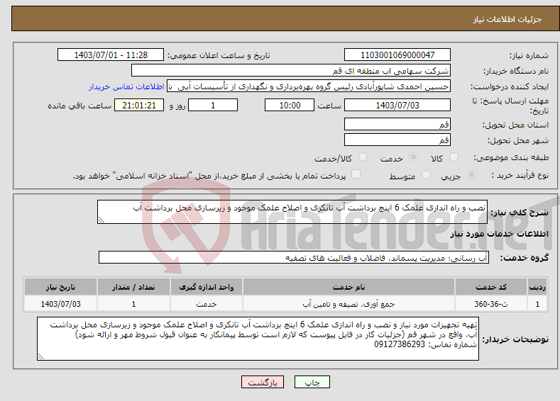 تصویر کوچک آگهی نیاز انتخاب تامین کننده-نصب و راه اندازی علمک 6 اینچ برداشت آب تانکری و اصلاح علمک موجود و زیرسازی محل برداشت آب