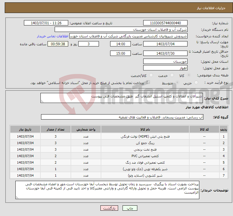 تصویر کوچک آگهی نیاز انتخاب تامین کننده-شیرآلات و اتصالات و کلمپ استیل انشعاب گیر طبق مشخصات فنی پیوست