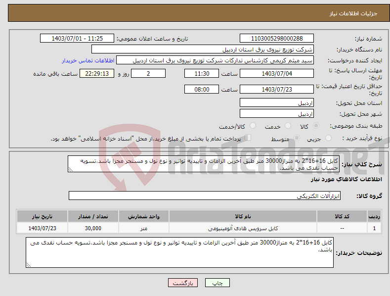 تصویر کوچک آگهی نیاز انتخاب تامین کننده-کابل 16+16*2 به متراژ30000 متر طبق آخرین الزامات و تاییدیه توانیر و نوع نول و مسنجر مجزا باشد،تسویه حساب نقدی می باشد.