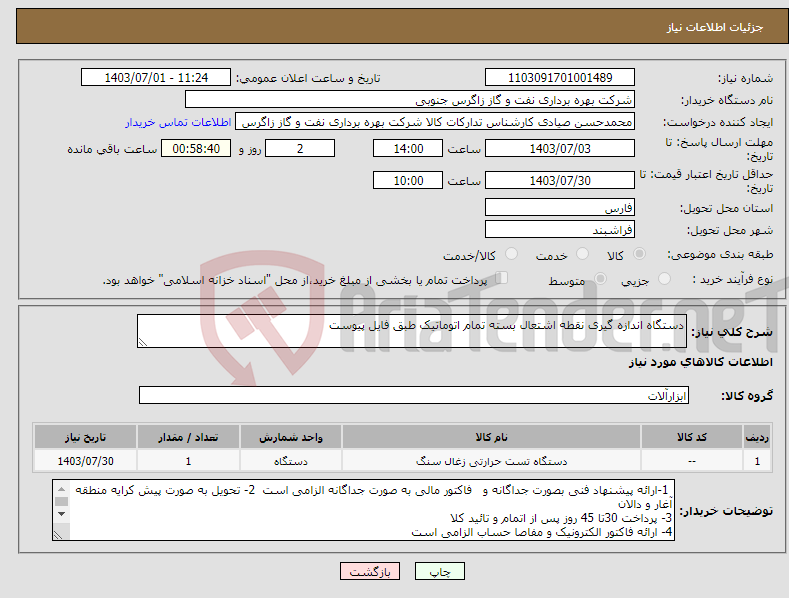 تصویر کوچک آگهی نیاز انتخاب تامین کننده-دستگاه اندازه گیری نقطه اشتعال بسته تمام اتوماتیک طبق فایل پیوست