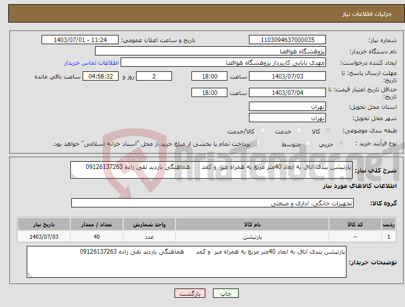 تصویر کوچک آگهی نیاز انتخاب تامین کننده-پارتیشن بندی اتاق به ابعاد 40متر مربع به همراه میز و کمد هماهنگی بازدید تقی زاده 09126137263