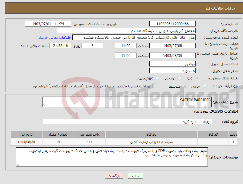 تصویر کوچک آگهی نیاز انتخاب تامین کننده-SAFTEY BARRIERS