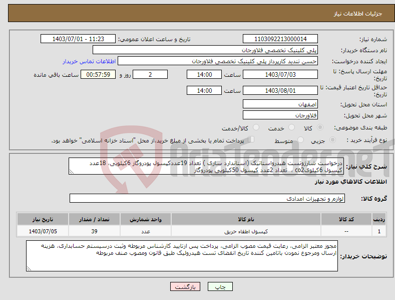 تصویر کوچک آگهی نیاز انتخاب تامین کننده-درخواست شارژوتست هیدرواستاتیک (استاندارد سازی ) تعداد 19عددکپسول پودروگاز 6کیلویی، 18عدد کپسول 6کیلویco2 ، تعداد 2عدد کپسول 50کیلویی پودروگاز
