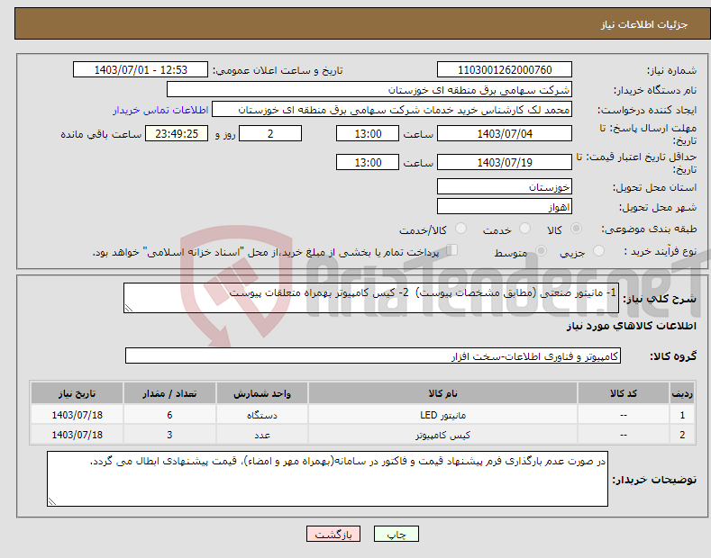 تصویر کوچک آگهی نیاز انتخاب تامین کننده-1- مانیتور صنعتی (مطابق مشخصات پیوست) 2- کیس کامپیوتر بهمراه متعلقات پیوست 