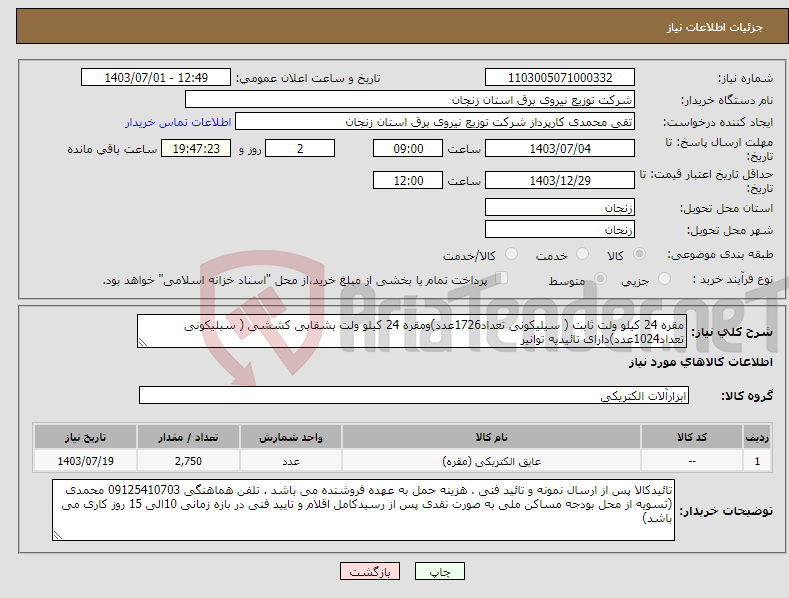 تصویر کوچک آگهی نیاز انتخاب تامین کننده-مقره 24 کیلو ولت ثابت ( سیلیکونی تعداد1726عدد)ومقره 24 کیلو ولت بشقابی کششی ( سیلیکونی تعداد1024عدد)دارای تائیدیه توانیر