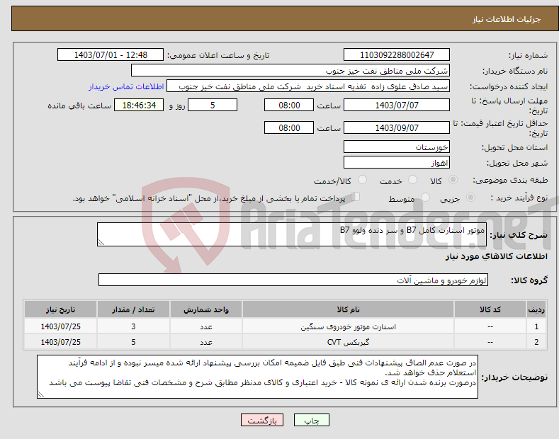 تصویر کوچک آگهی نیاز انتخاب تامین کننده-موتور استارت کامل B7 و سر دنده ولوو B7
