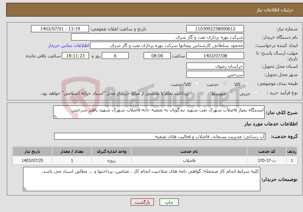 تصویر کوچک آگهی نیاز انتخاب تامین کننده-ایستگاه پمپاژ فاضلاب شهرک نفت شهید تندگویان به تصفیه خانه فاضلاب شهرک شهید باهنر سرخس