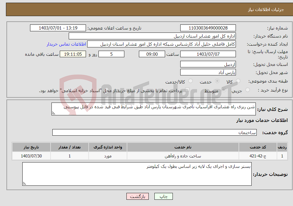 تصویر کوچک آگهی نیاز انتخاب تامین کننده-شن ریزی راه عشایری افراسیاب ناصری شهرستان پارس اباد طبق شرایط فنی قید شده در فایل پیوستی