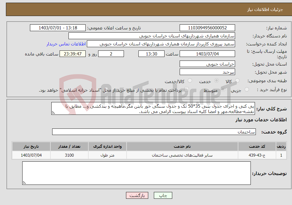 تصویر کوچک آگهی نیاز انتخاب تامین کننده-پی کنی و اجرای جدول بتنی 35*50 تک و جدول سنگی خور بابتن مگر،ماهیچه و بندکشی و... مطابق با نقشه-مطالعه،مهر و امضا کلیه اسناد پیوست الزامی می باشد.