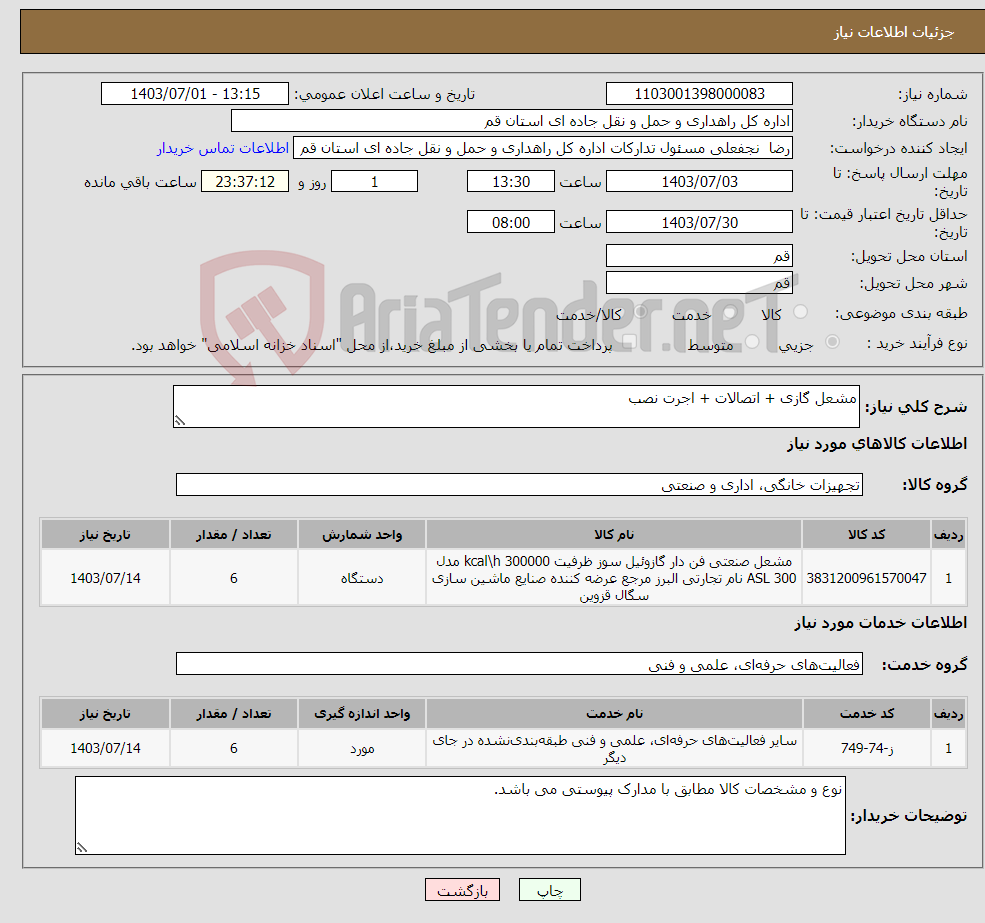 تصویر کوچک آگهی نیاز انتخاب تامین کننده-مشعل گازی + اتصالات + اجرت نصب