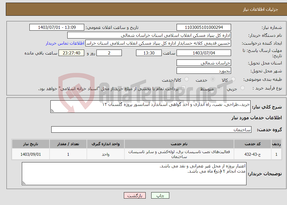 تصویر کوچک آگهی نیاز انتخاب تامین کننده-خرید،،طراحی، نصب، راه اندازی و اخذ گواهی استاندارد آسانسور پروژه گلستان ۱۳
