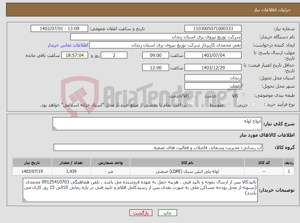 تصویر کوچک آگهی نیاز انتخاب تامین کننده-انواع لوله