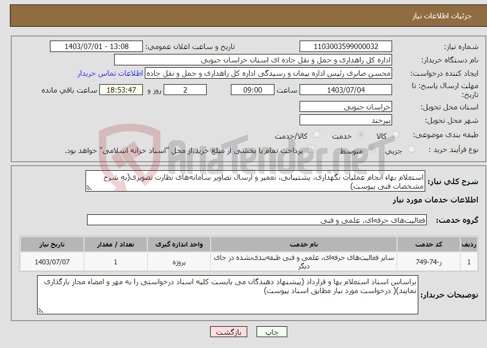 تصویر کوچک آگهی نیاز انتخاب تامین کننده-استعلام بهاء انجام عملیات نگهداری، پشتیبانی، تعمیر و ارسال تصاویر سامانه‌های نظارت تصویری(به شرح مشخصات فنی پیوست)